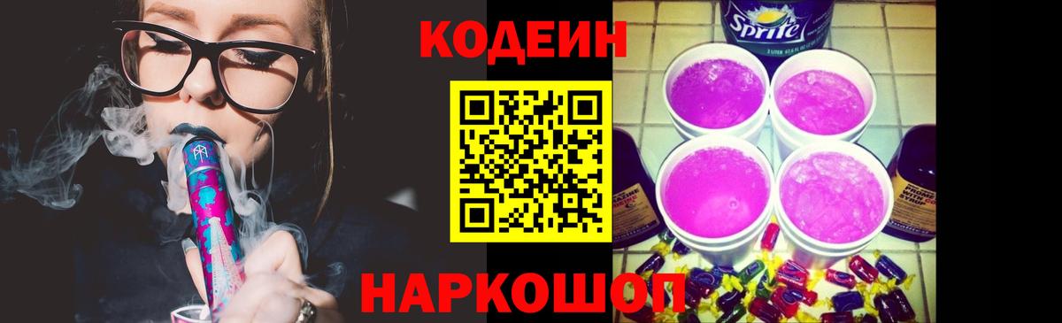 Петрозаводск  Кодеиновый сироп Lean Purple Drank  Вход с VPN  Codein напиток Lean (лин) 